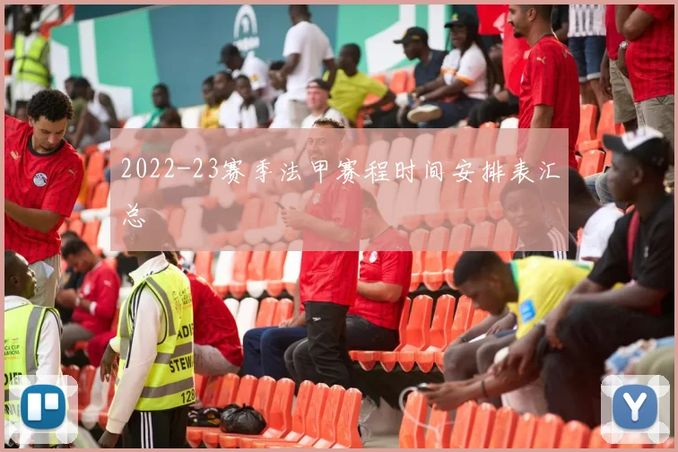2022-23赛季法甲赛程时间安排表汇总