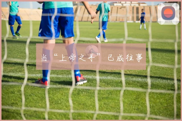 当“上帝之手”已成往事