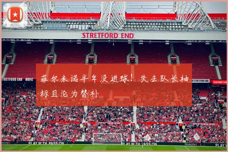 菲尔米诺半年没进球！失去队长袖标且沦为替补