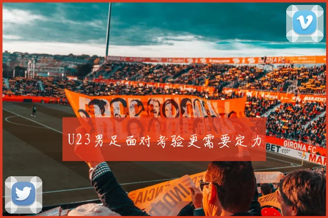 U23男足面对考验更需要定力