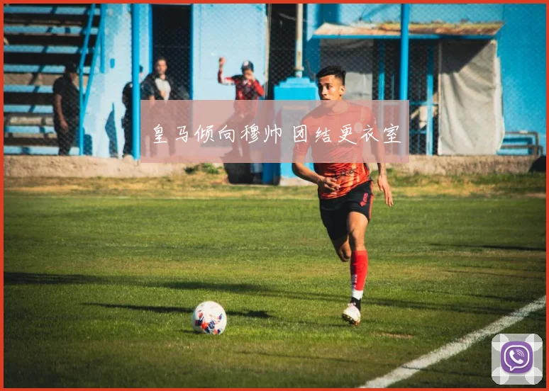 皇马倾向穆帅 团结更衣室