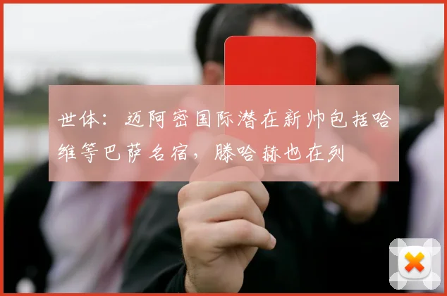 世体：迈阿密国际潜在新帅包括哈维等巴萨名宿，滕哈赫也在列