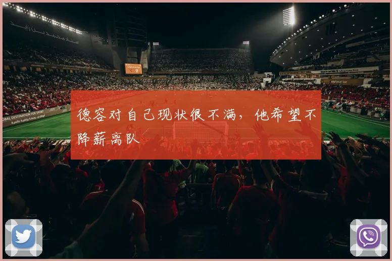 德容对自己现状很不满，他希望不降薪离队