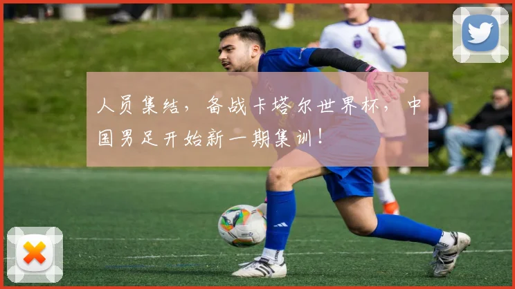 人员集结，备战卡塔尔世界杯，中国男足开始新一期集训！